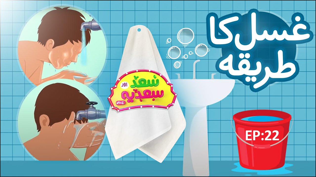 Ghusal Ka Tariqa | Nahana Ghusal Karna | Saad Aur Sadia Cartoon Series Ep 22